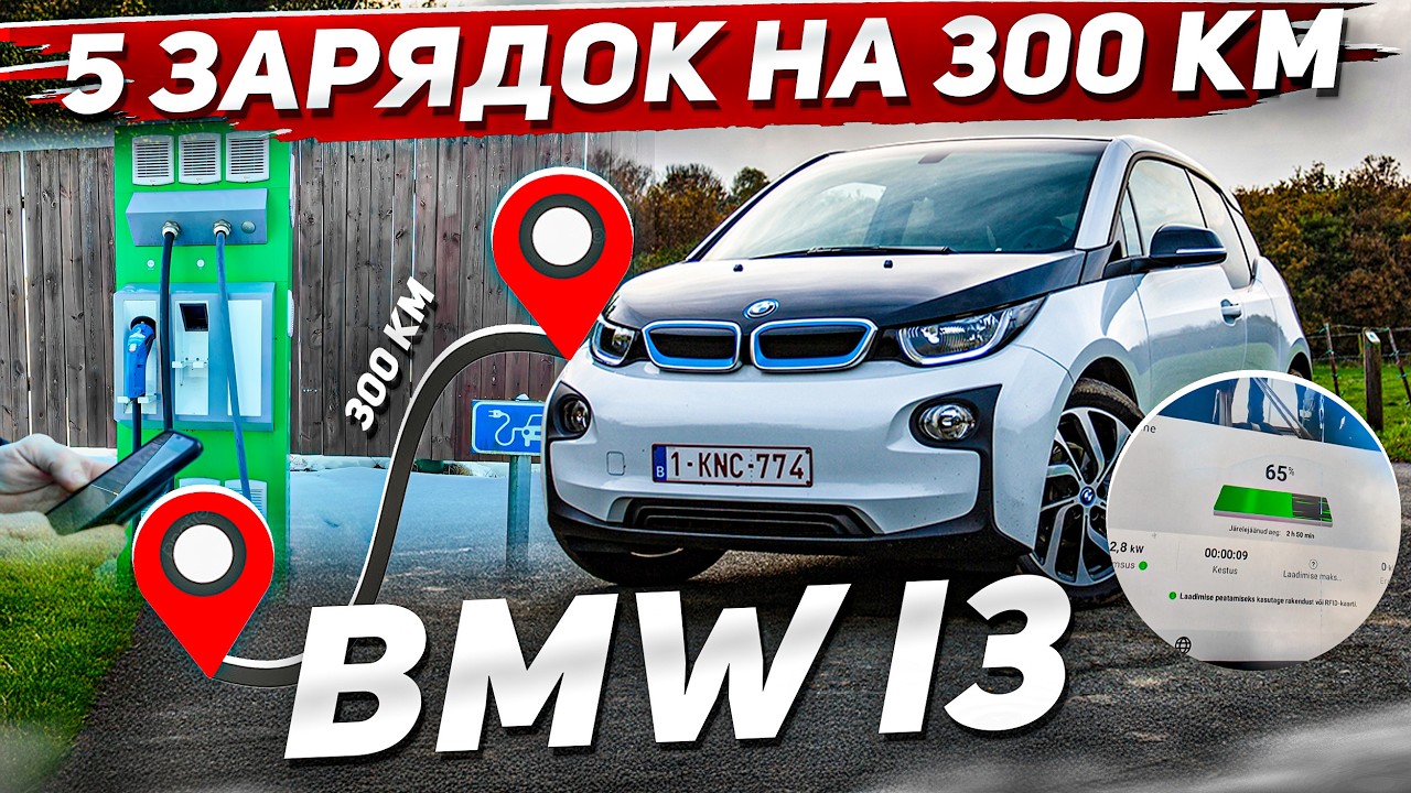 Купили BMW i3 и поехали 300 км домой. Не всё так просто! #hellcar #bmw