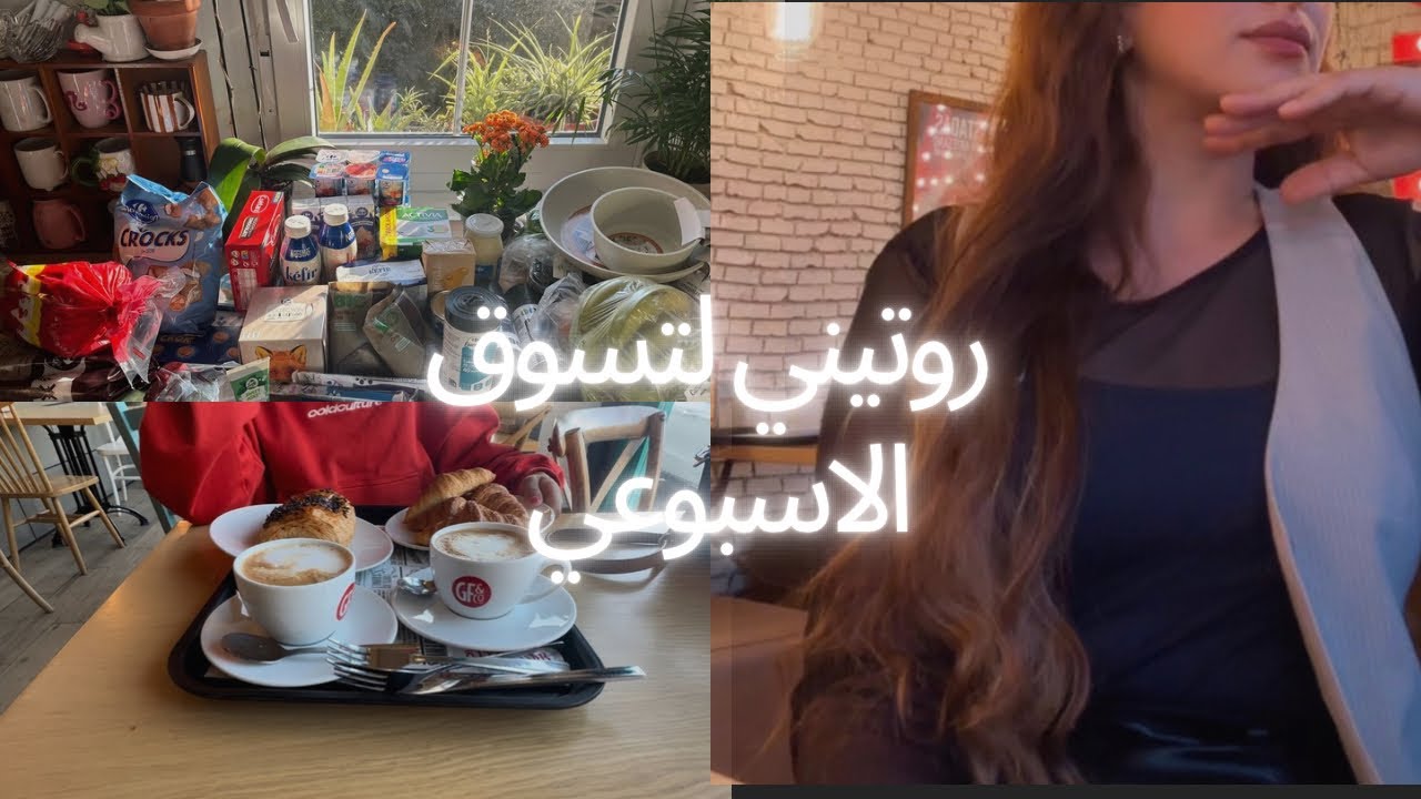 روتيني الاسبوعي لتسوق اغراض بيت 🛒 لام تعيش لوحدها مع اربعة اطفال 👩‍👩‍👦‍👦 خرجت انا وابنتي نشرب قهوة