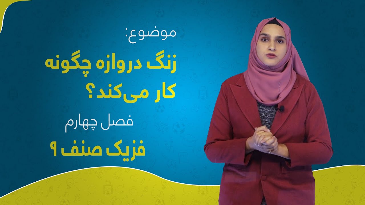 فزیک صنف ۹ | فصل چهارم | درس ۳۷ | زنگ دروازه چگونه کار می‌کند؟