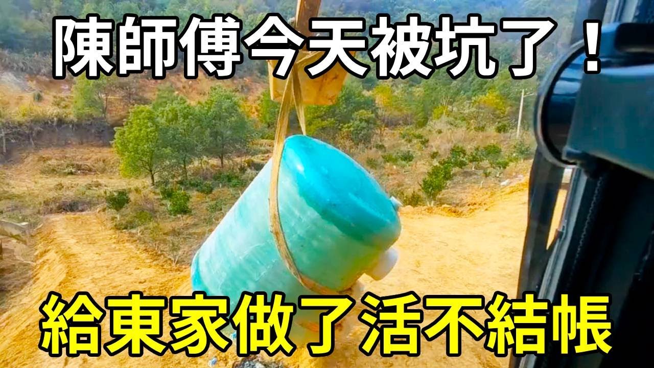給東家做了活不結帳，讓我在他這裡全消費了，陳師傅今天被坑了 ！ 【陳師傅開挖機】