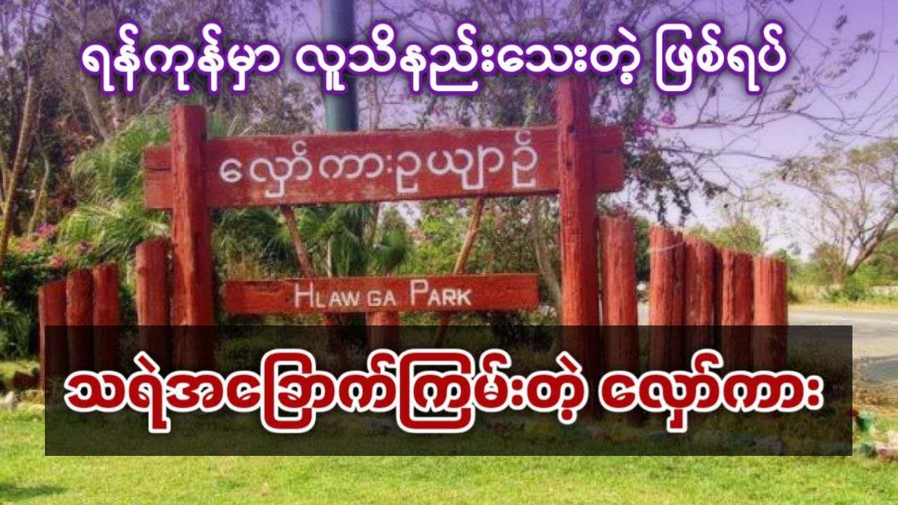ရန်ကုန်မှာ လူသိနည်းတဲ့ သရဲအခြောက်ကြမ်းတဲ့ လှော်ကားဥယျာဉ်