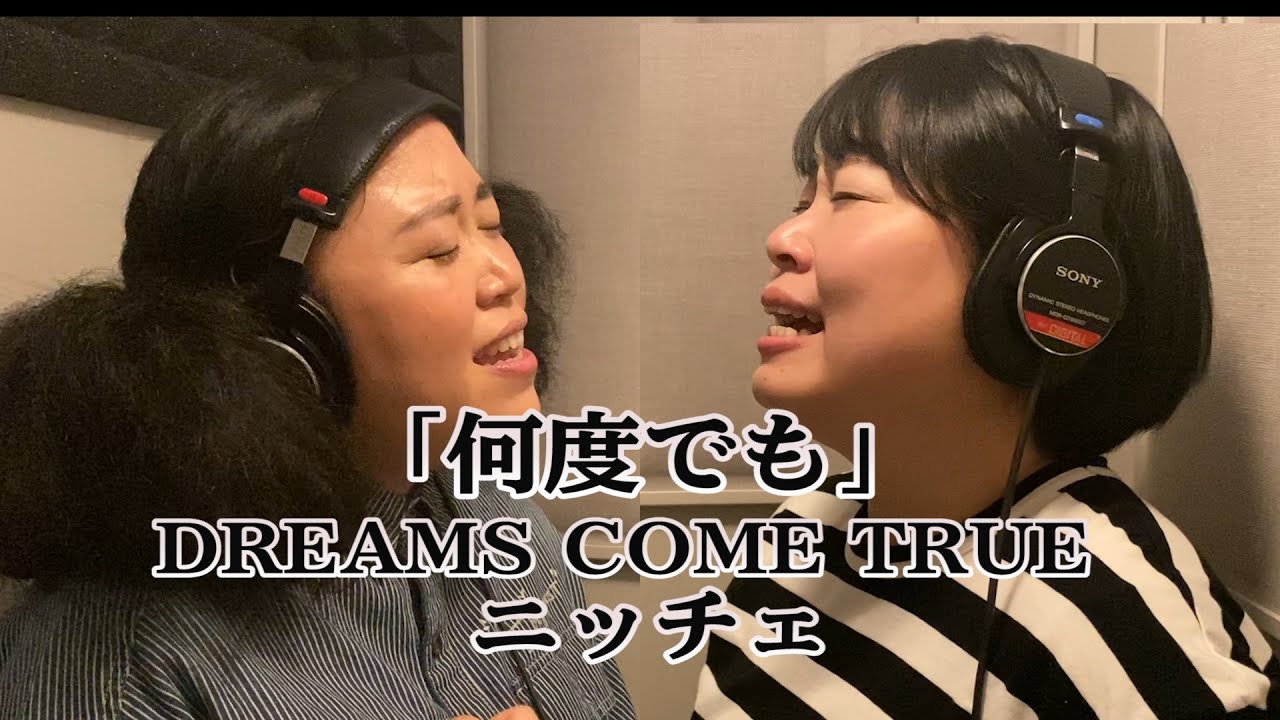 DREAMS COME TRUE「何度でも」／ニッチェが本気で歌ってハモってみた！