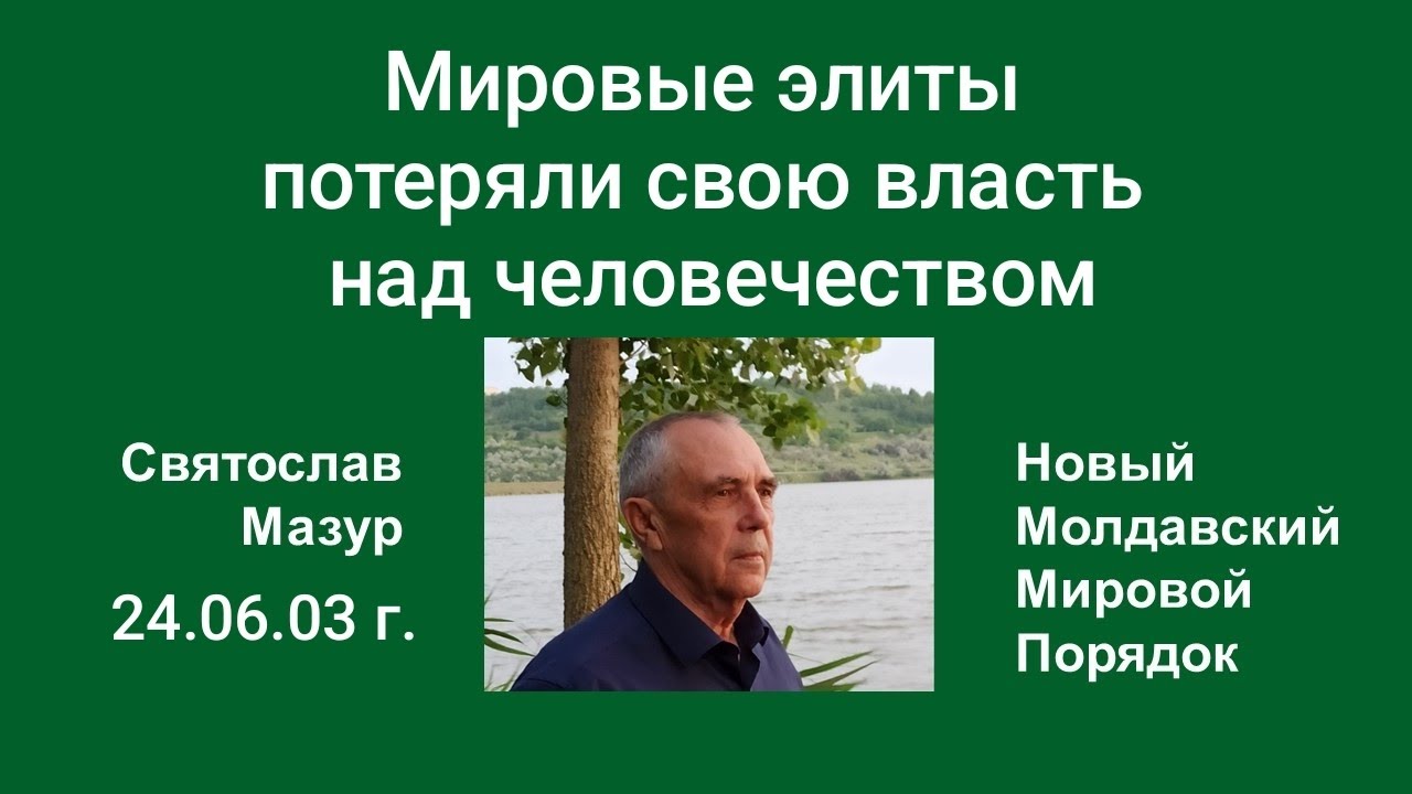 Святослав Мазур: Мировые элиты потеряли свою власть над человечеством.