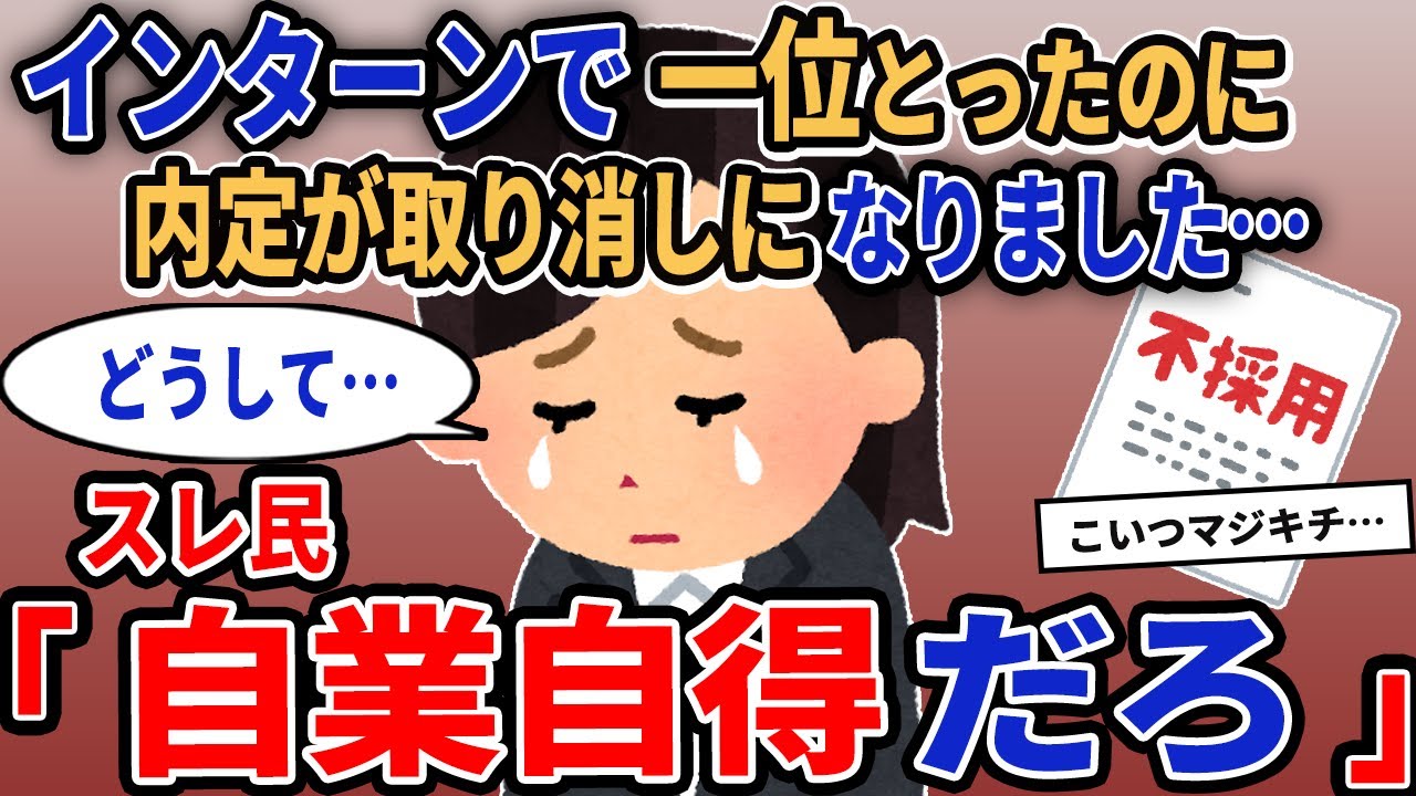 【報告者キチ】「インターンで一位とったのに内定が取り消しになりました…」→スレ民「自業自得だろ」【2chゆっくり解説】