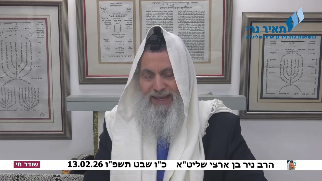 הרב ניר בן ארצי שליט