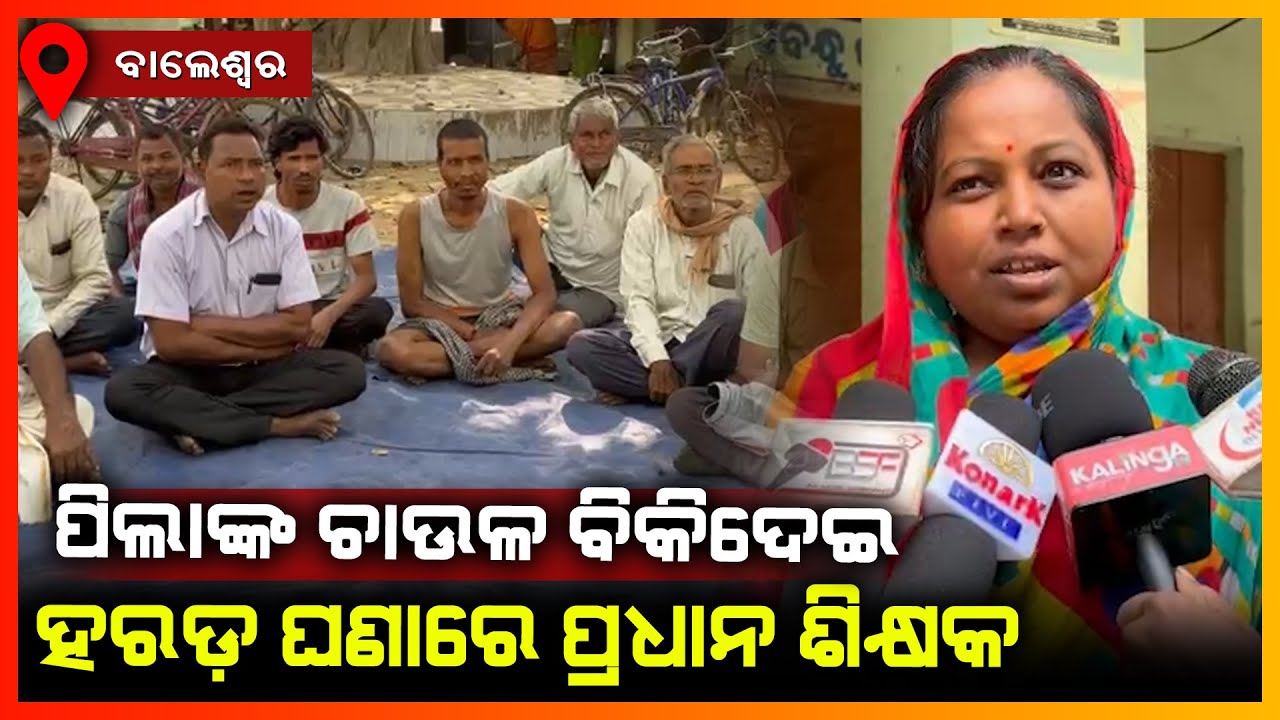 ପିଲାଙ୍କ ଚାଉଳ ବିକିଦେଇ ହରଡ଼ ଘଣାରେ ପ୍ରଧାନ ଶିକ୍ଷକ || BALASORE NEWS