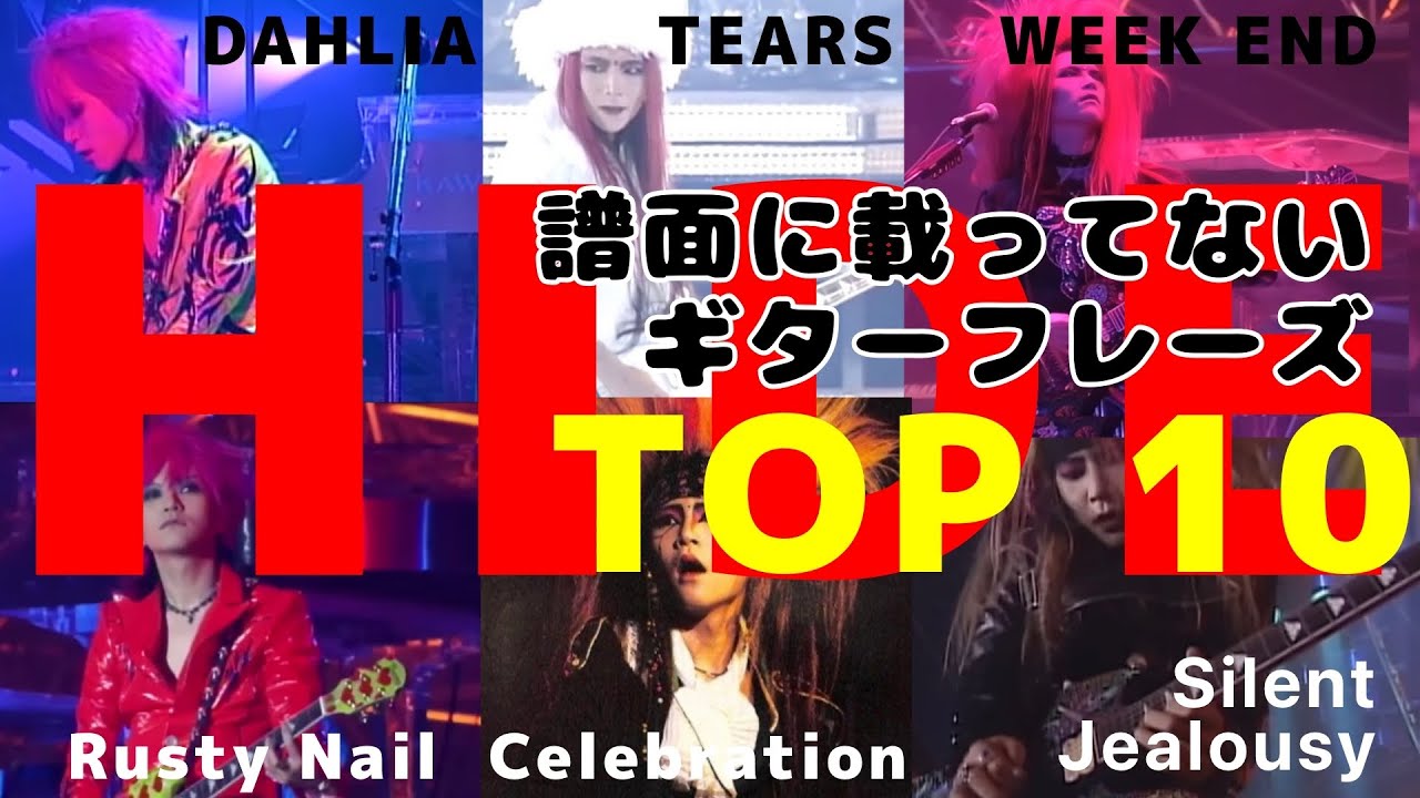 HIDEのギターフレーズ TOP 10