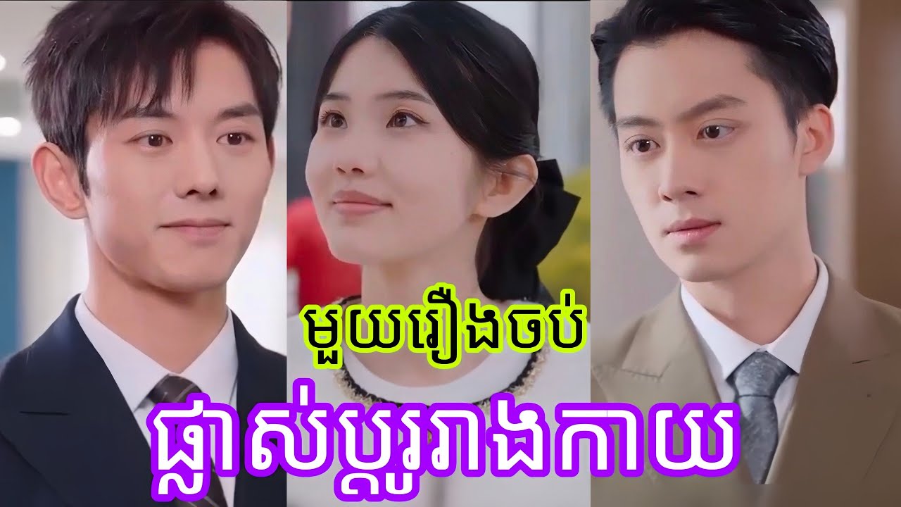 ផ្លាស់ប្តូររាងកាយ (មួយរឿងចប់) Cdrama