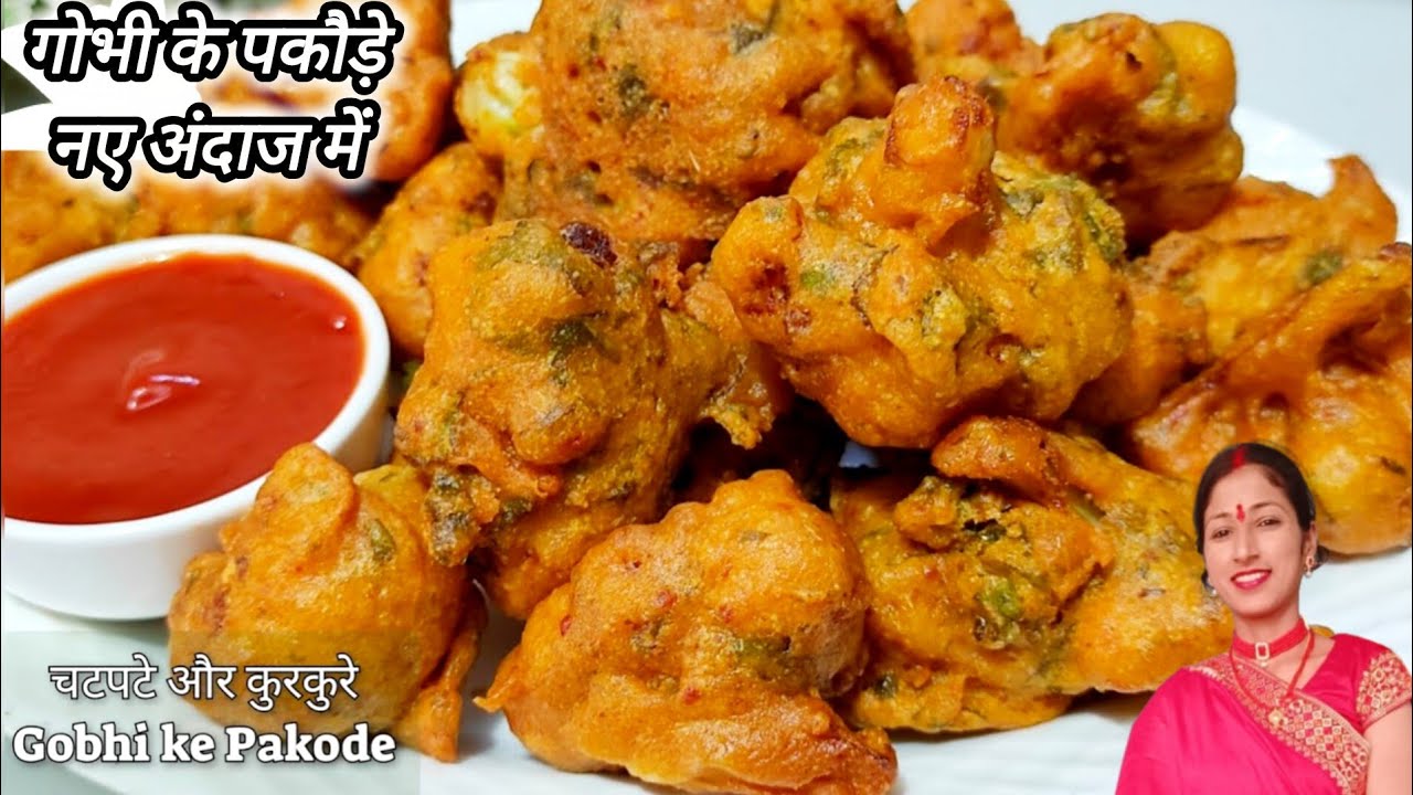 फूलगोभी के पकोड़े बनाने का नया और आसान अंदाज जिसे जानके आप हैरान हो जाएंगे |Gobhi Ke pakode | Pakoda