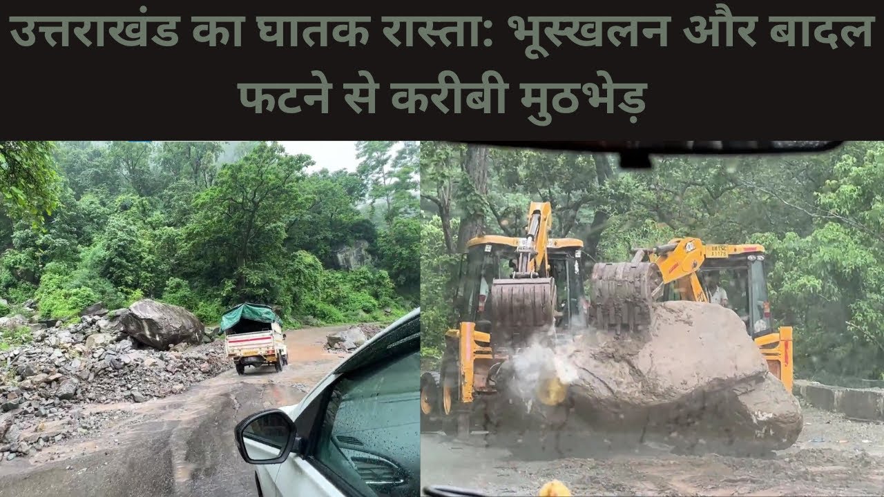 उत्तराखंड का घातक रास्ता: भूस्खलन और बादल फटने से करीबी मुठभेड़ #uttarakhand