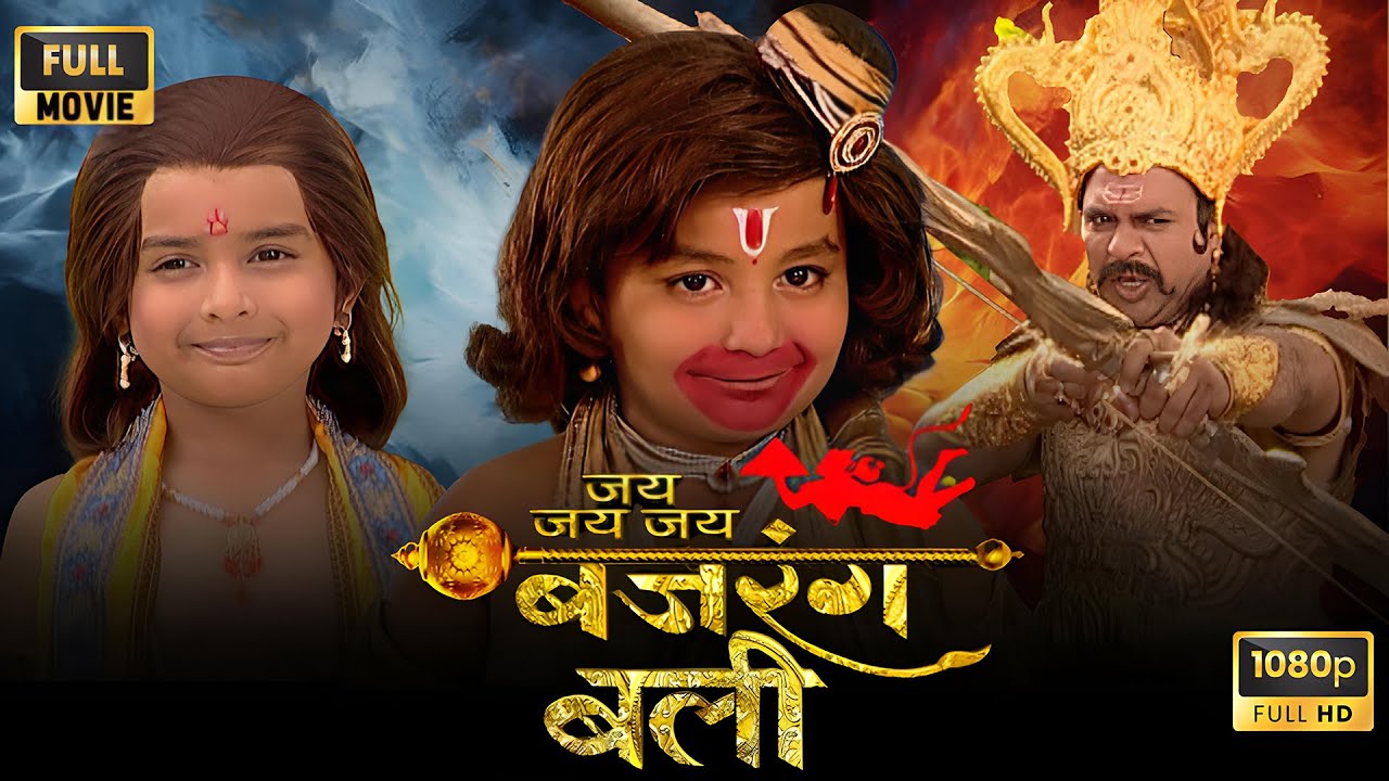 क्या हुआ जब बजरंगबली अयोध्या गए? | Bal Hanuman Aur Ram Lalla | Jai Bajrangbali Full Movie HD