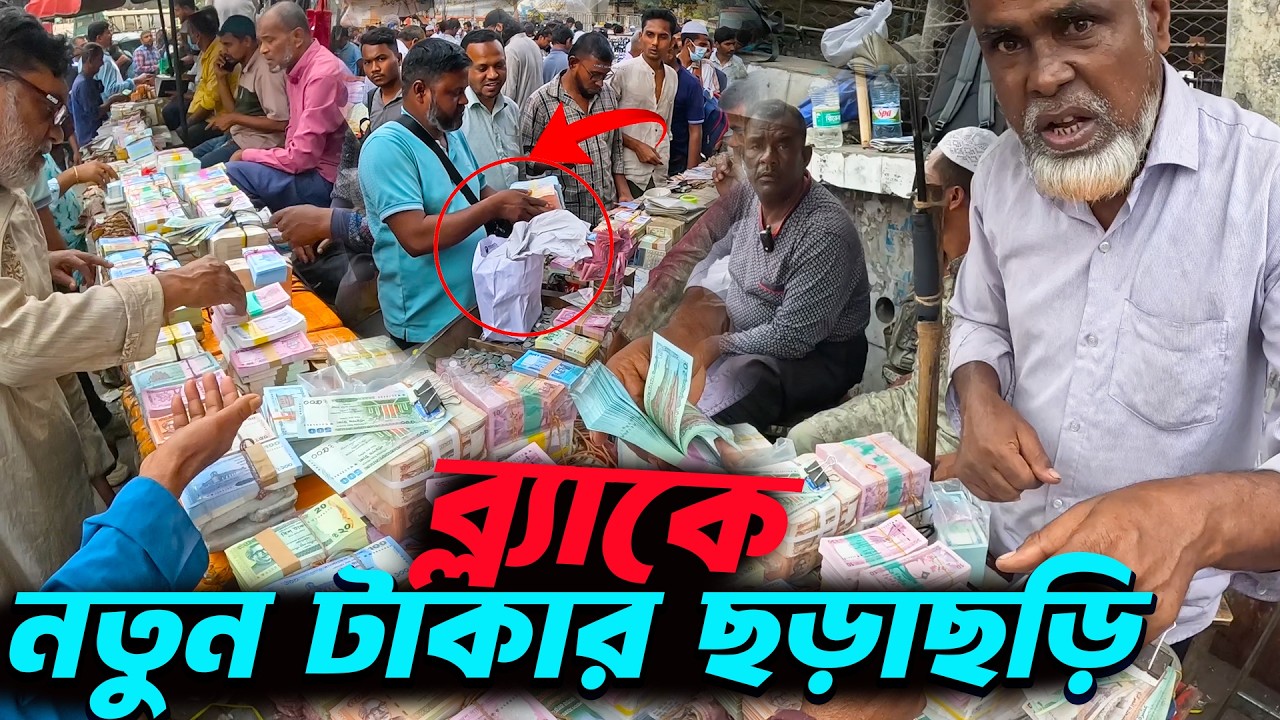 Takar Hat || ঈদকে সামনে রেখে ব্ল্যাকে নতুন টাকার জমজমাট হাট | টাকার  বাজার || নতুন টাকার ছড়াছড়ি ||