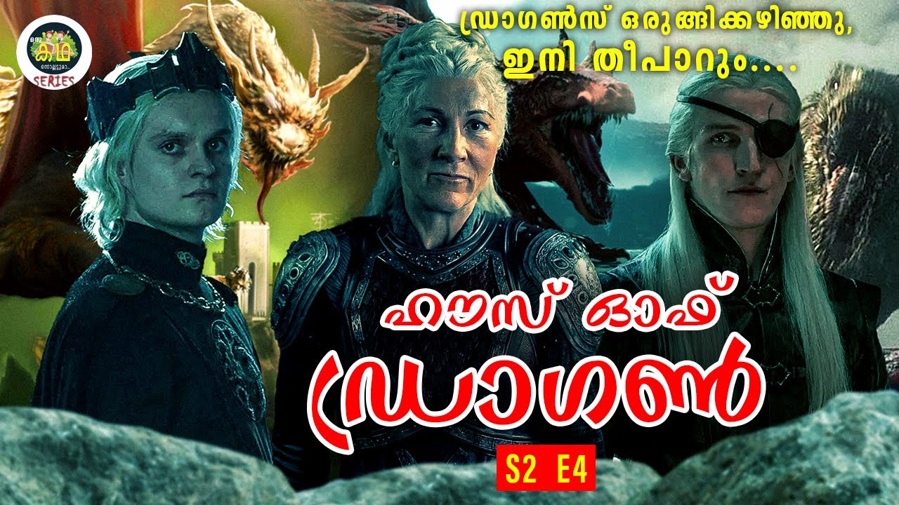 ഹൗസ് ഓഫ് ഡ്രാഗൺ, ഡ്രാഗൺസ് ഒരുങ്ങിക്കഴിഞ്ഞു, ഇനി തീപാറും....