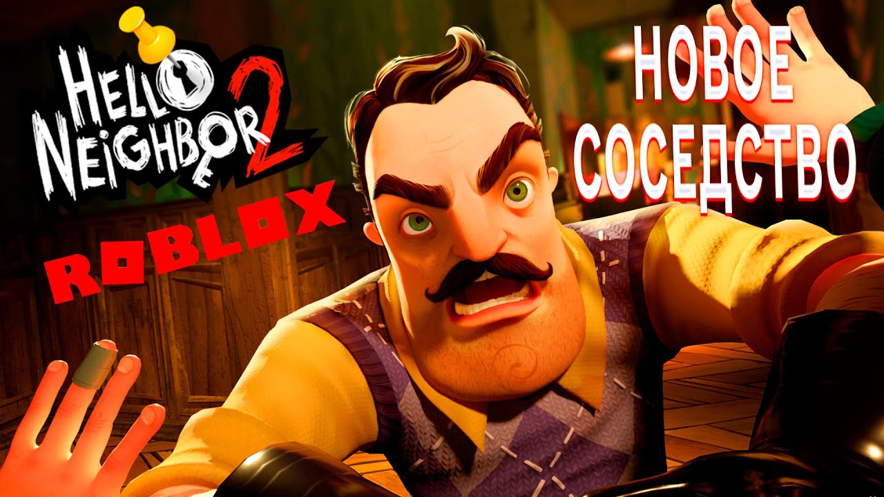 ПРИВЕТ СОСЕД 2 В ROBLOX РЕЖИМ НОВОЕ СОСЕДСТВО В ИГРЕ HELLO NEIGHBOR 2 В РОБЛОКС ПРОХОЖДЕНИЕ