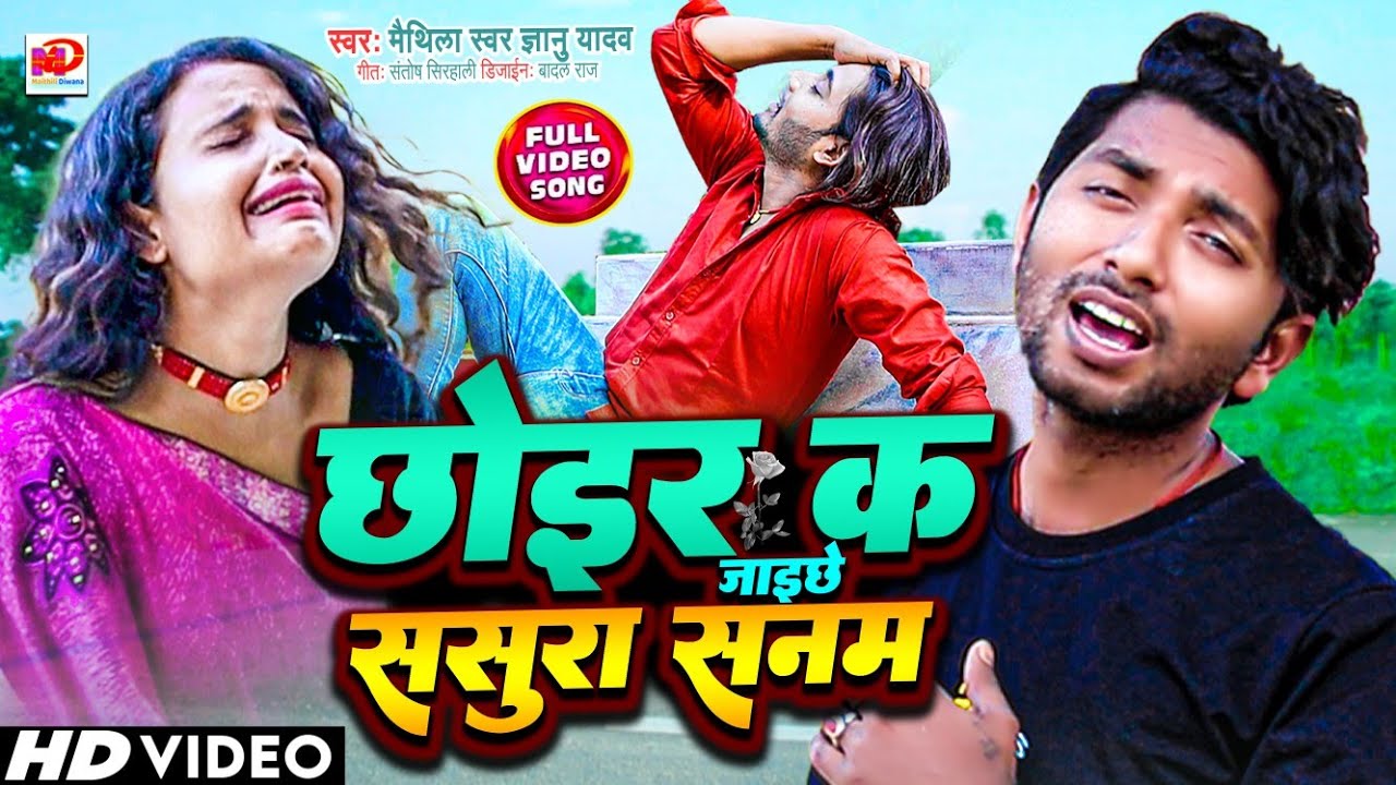 छोइर क जाइछे ससुरा सनम !! Chhodkar Jayexi Sasura Sanam !! Gyanu Yadav Maithili Sad Video 2022