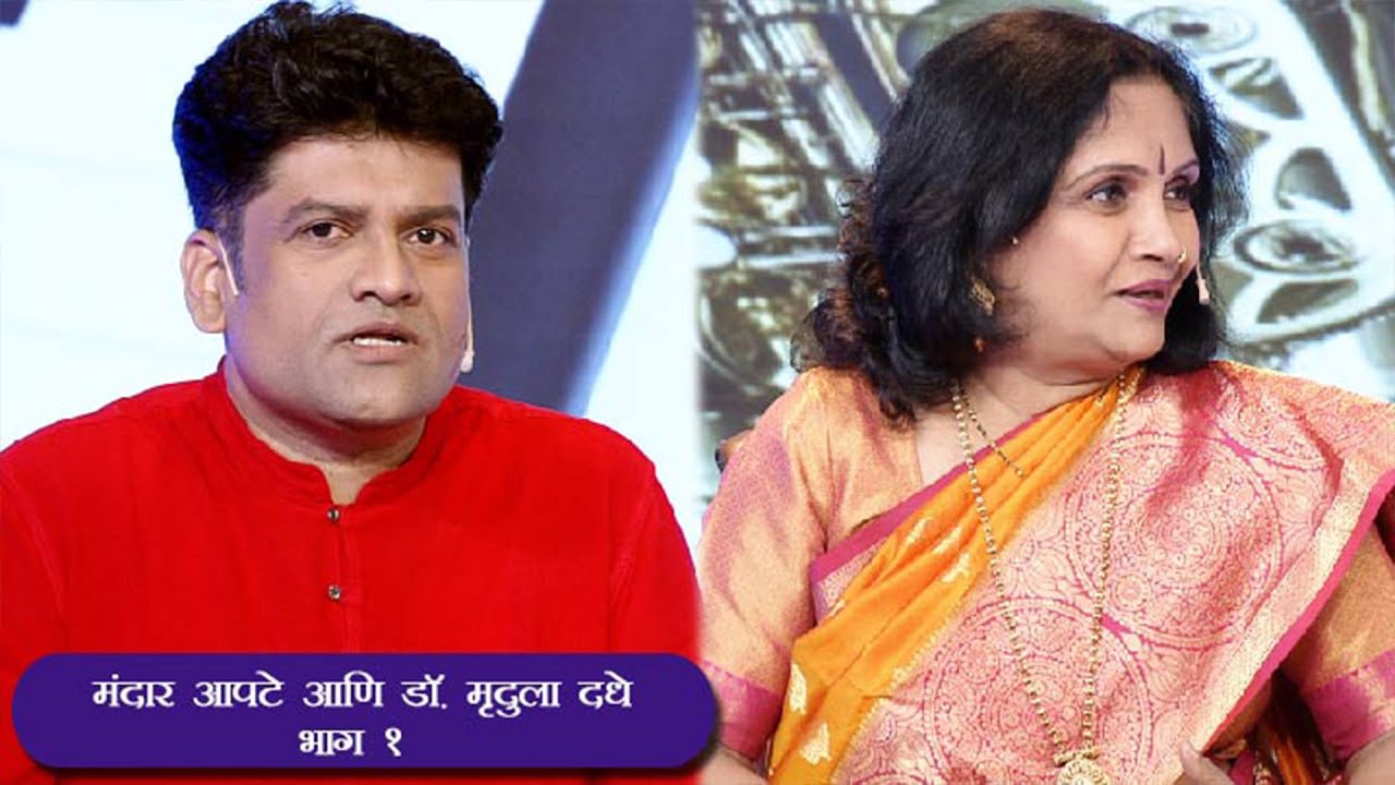 Goshti Ganyanchya | मंदार आपटे | डॉ. मृदुला दाढे | HD | Part 01 | गोष्टी गाण्यांच्या | Ep 48