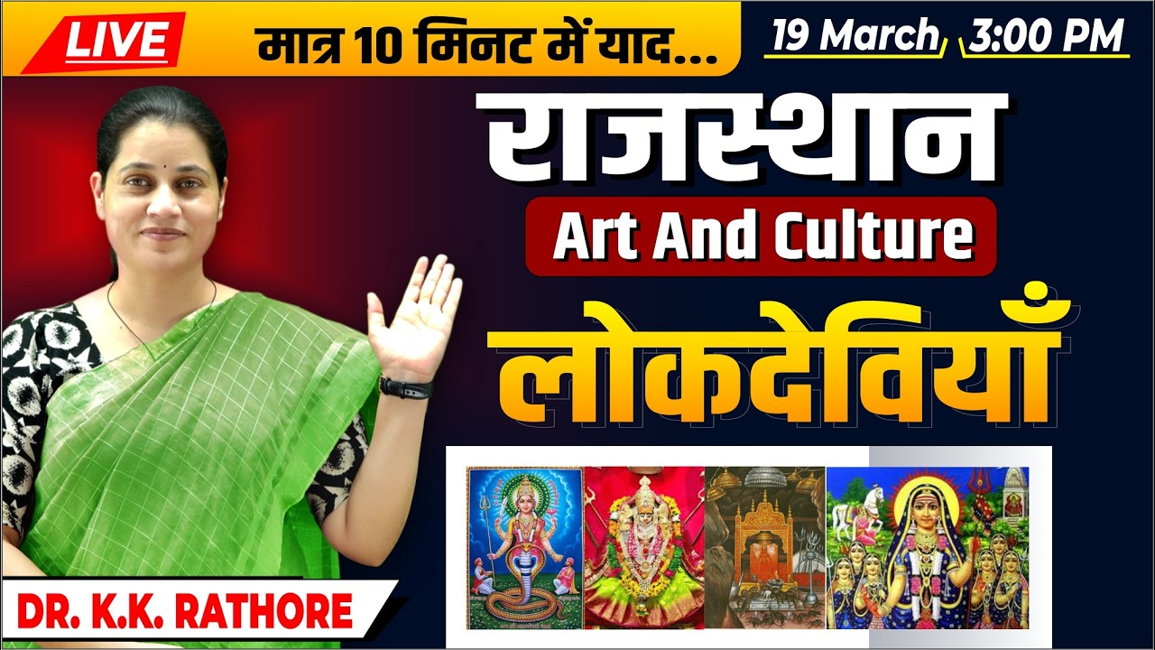 LIVE - Rajasthan Art & Culture राजस्थान की लोकदेवियाँ | Lok Devta | RPSC Exam| by Dr. K K Rathore