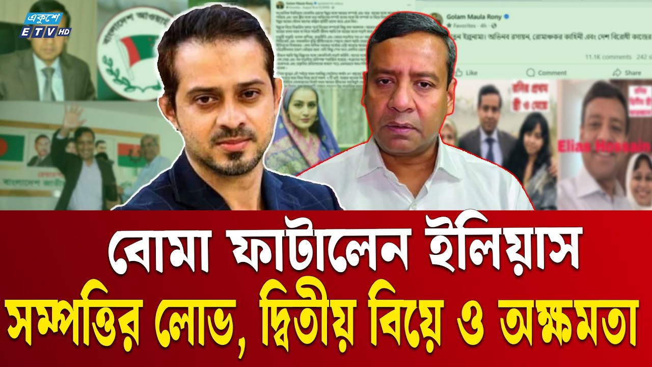 গোলাম মাওলা রনির যেসব ‘কুকীর্তি’ ফাঁস করলেন সাংবাদিক ইলিয়াস | Elias Hossain | Golam Mawla Roni