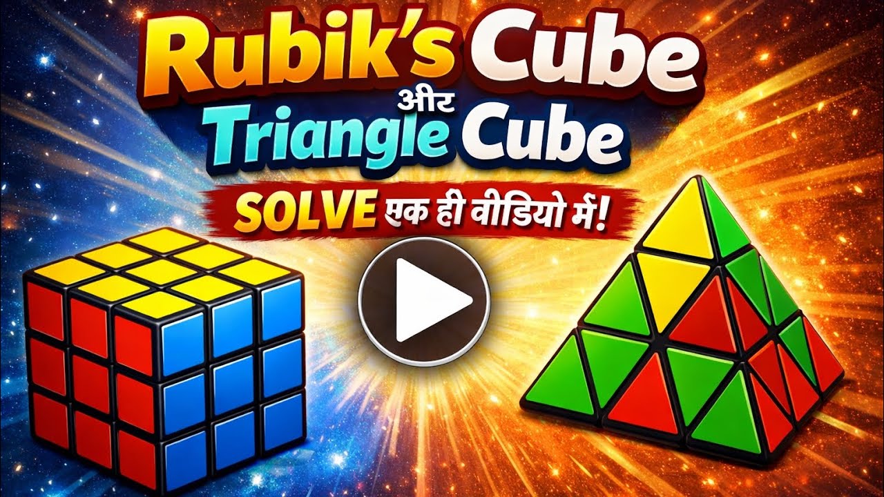 Rubik's Cube और triangle cube solve एक ही वीडियो में 🫵😱