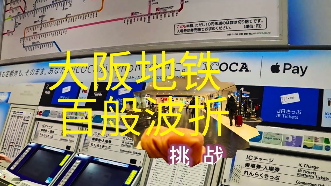 大阪地铁百般波折才到达旅馆(謝謝幫助過我順利抵達旅店的人）