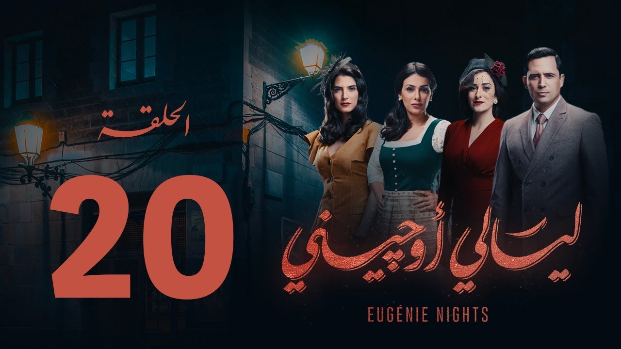 مسلسل ليالي أوجيني - الحلقة 20 العشرون كاملة | Layali Eugenie - Episode 20