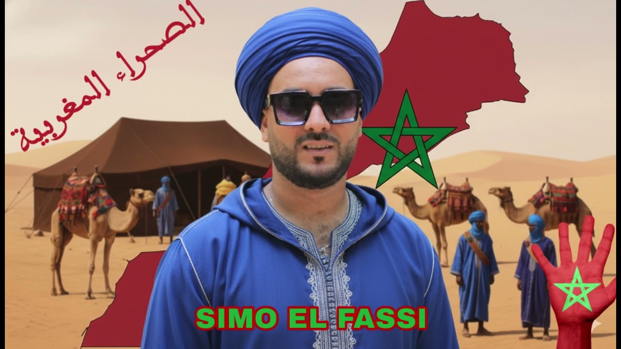 CHEB SIMO EL FASSI | SAHRA MAGHRBIYA | السيمو الفاسي | الصحراء مغربية|