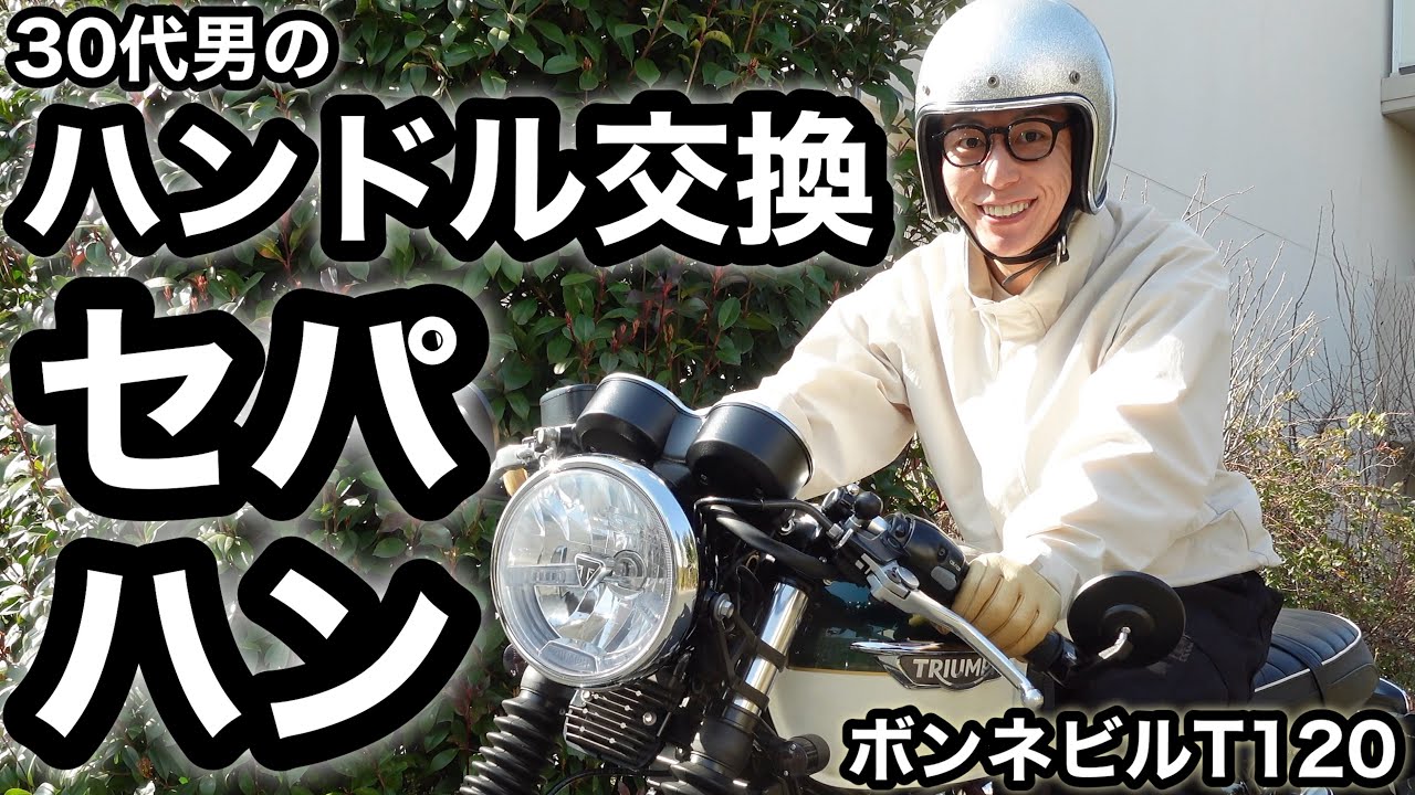 【バイク】30代男のハンドル交換。セパハンに変えたボンネビルT120が良い！【カスタム】