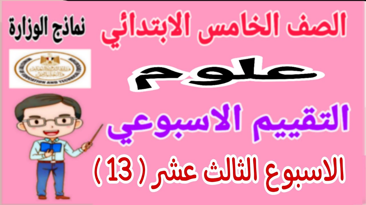 حل تقييم الاسبوع الثالث عشر علوم للصف الخامس الابتدائي الترم الاول 2025 - نماذج الوزارة