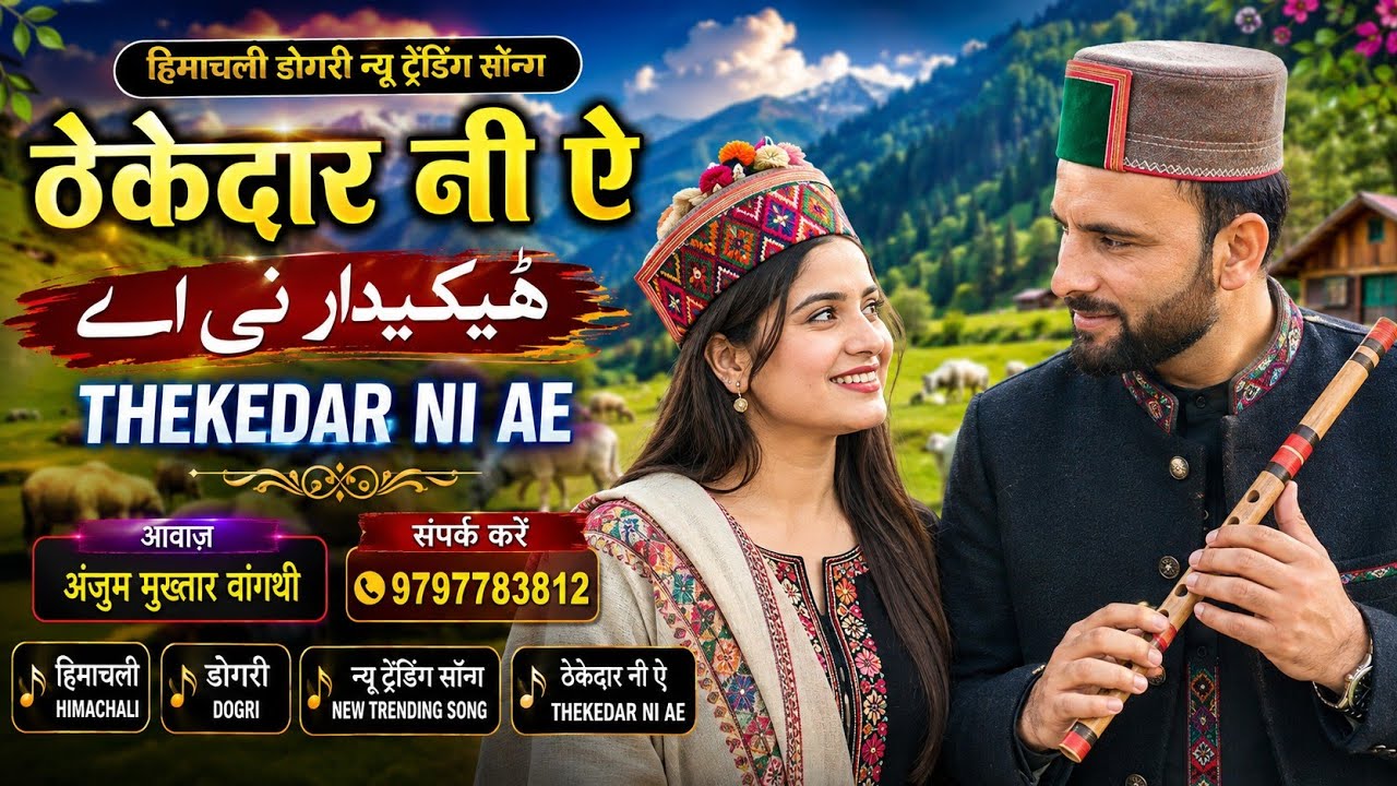 Thekedar Ni Ae I ठेकेदार नी ऐ Himachali New ا ثهيكيدار نى اﮯ Dogri Song 2026 | Anjum Mukhtar Wangath