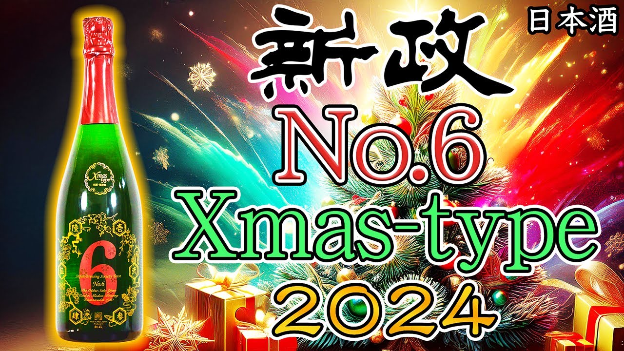 【クリスマス】新政No.6 Xmas-type 2024をレビュー【日本酒】