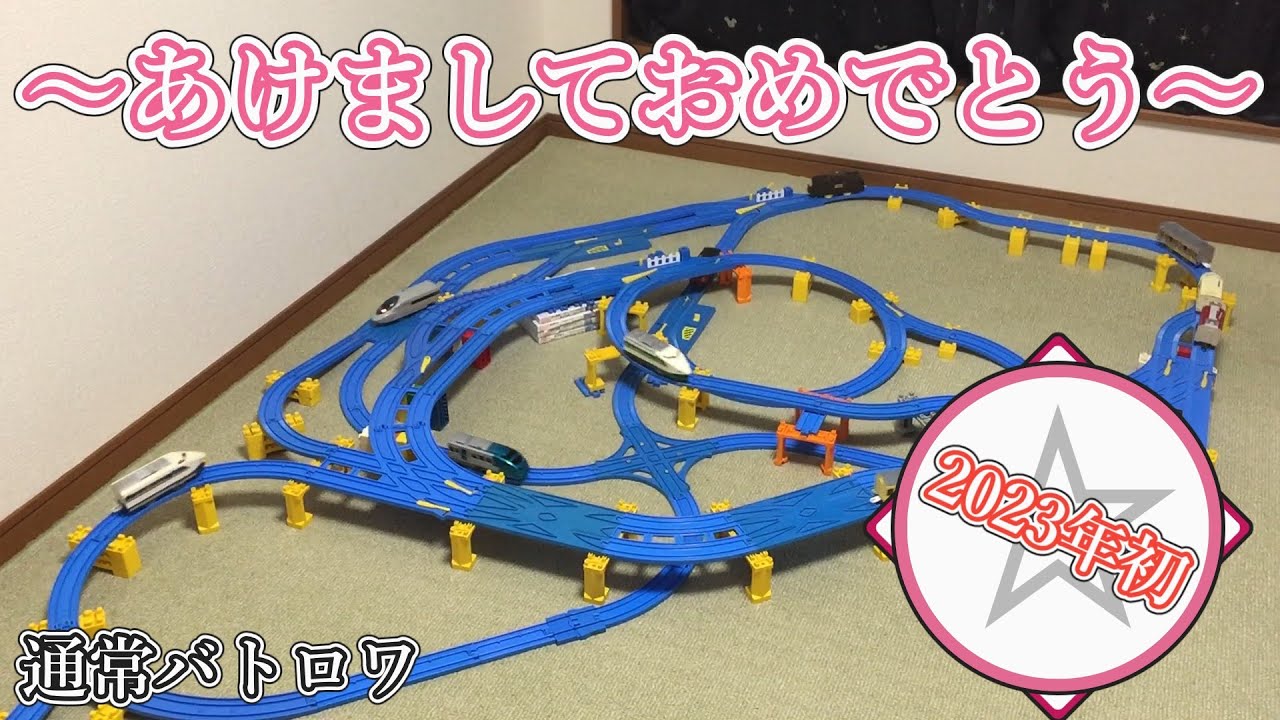 「あけましておめでとうございます」2023 Firstプラレールattack