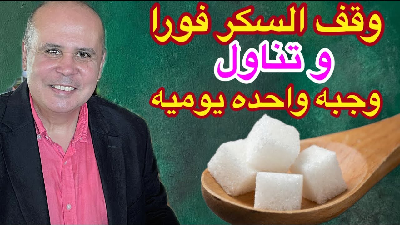 مفاجأه ..توقف عن السكر فورا وتناول وجبه واحده يوميا..تخلص من السكر ومقاومه الإنسولين خلال ٣٠ يوم