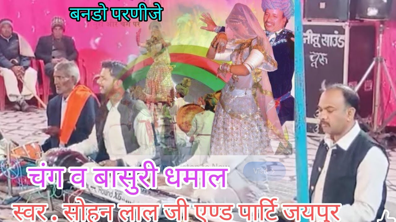 Chang aur bansuri dhamaal. बनडो परणीजे सोने की चीडीया तोरण . स्वर .सोहनलाल जी तवर .और पार्टी .जयपुर