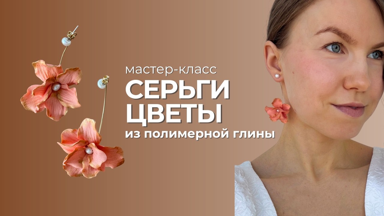 Подробный мастер класс: серьги цветы с жемчугом из полимерной глины своими руками