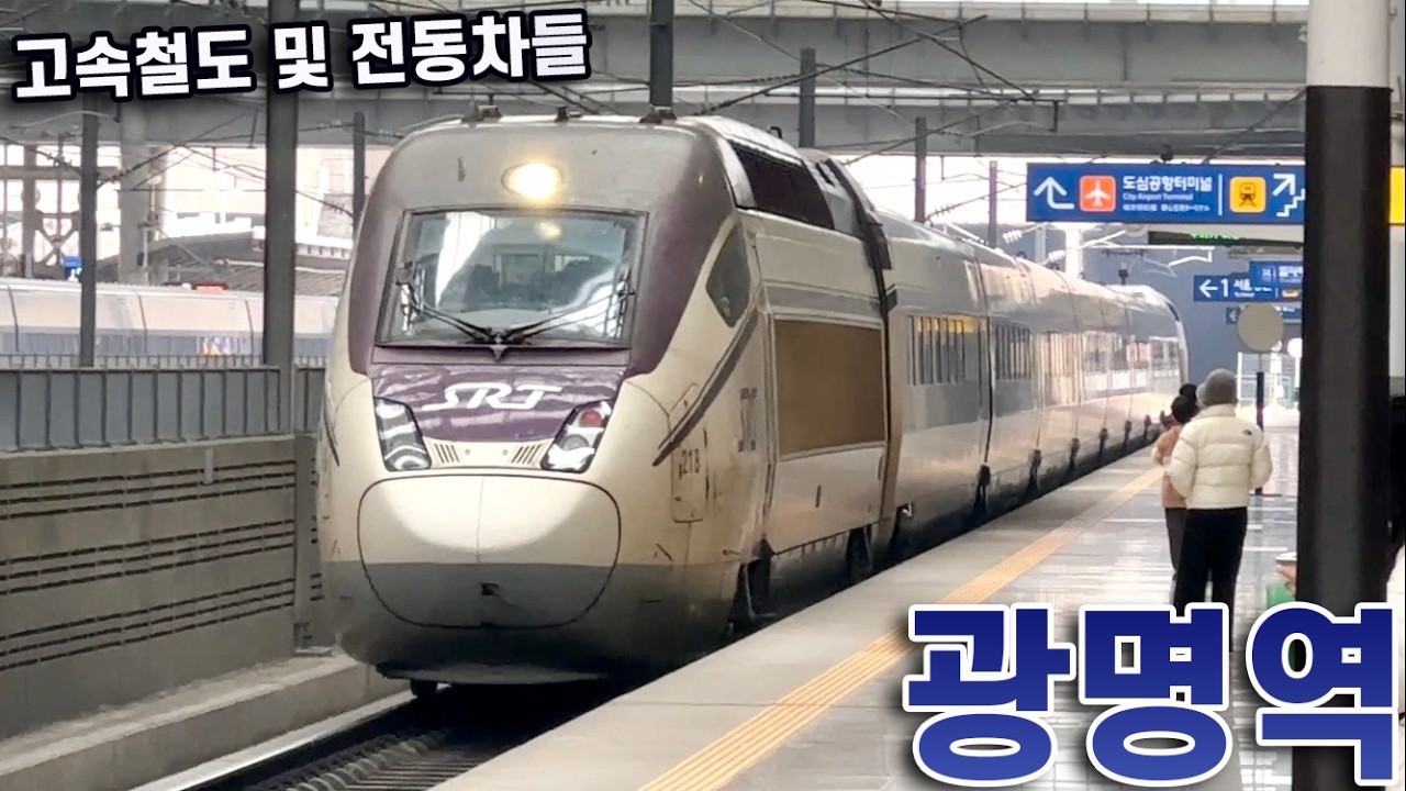 고속철도 광명역의 기차,전동차들