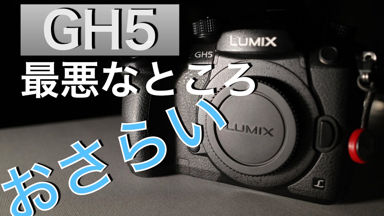 GH6が発表される前にGH5をおさらい
