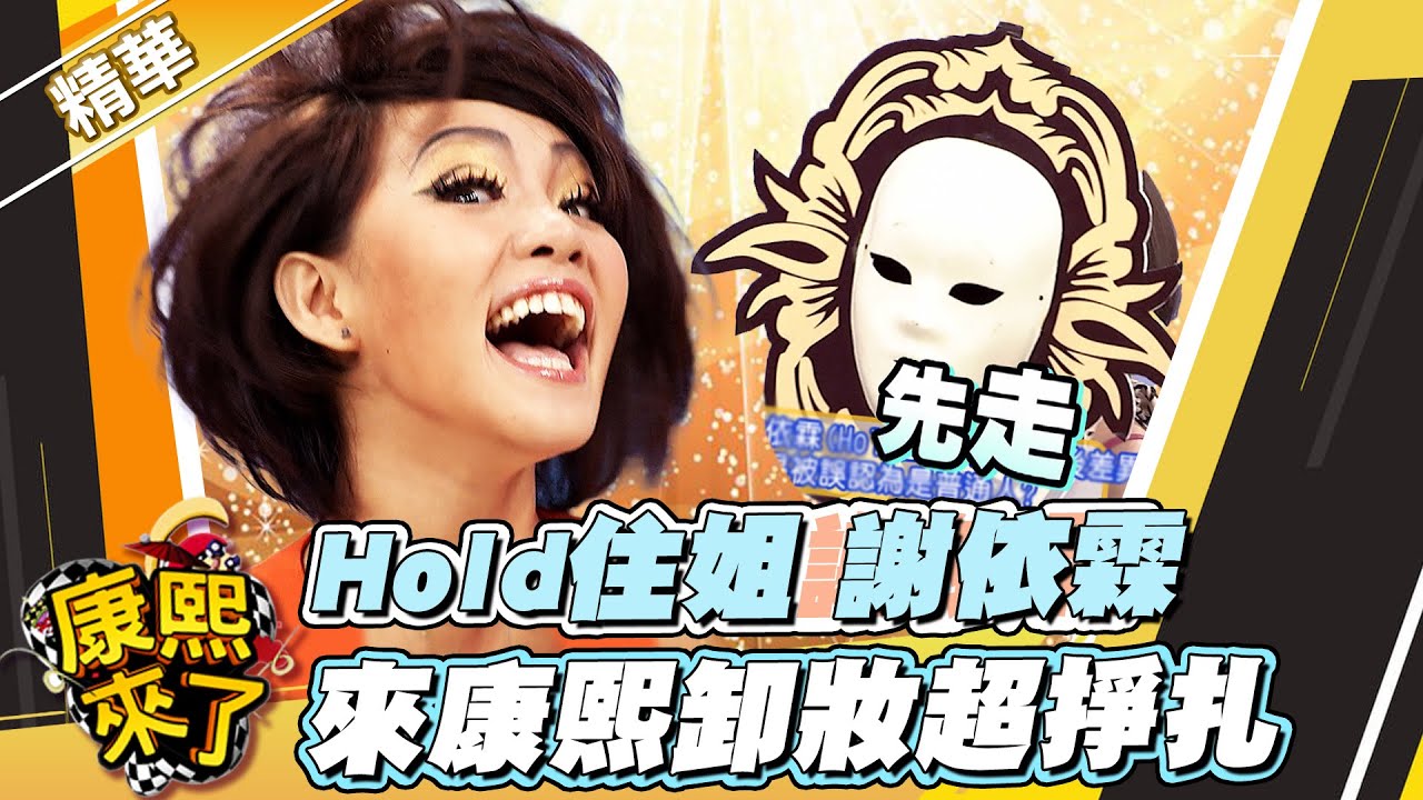 【#康熙隨選精華 531】Hold住姐謝依霖 來康熙卸妝超掙扎