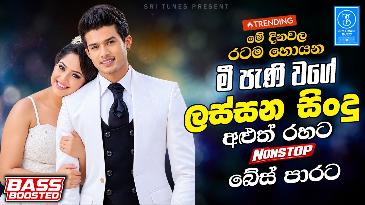 2026 Trending Hit Sinhala Collection | Trending Songs | Sinhala Songs