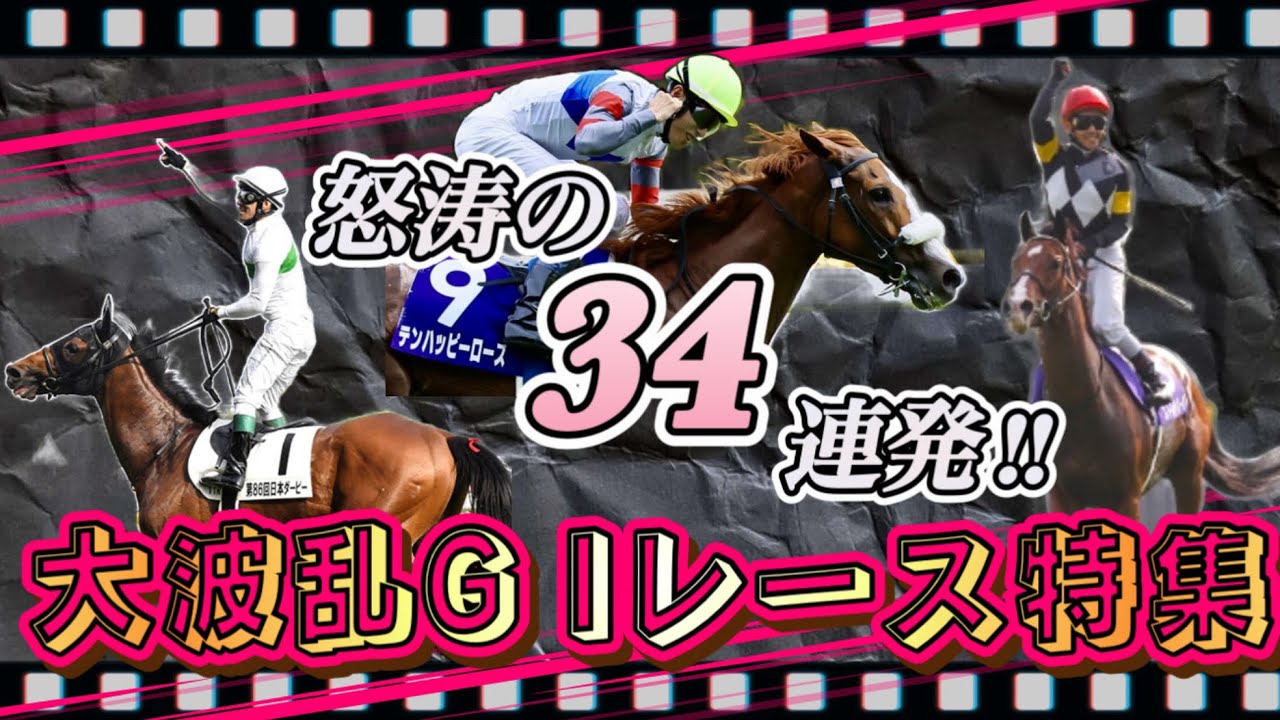 【怒涛シリーズ】伝説の大波乱G Iレース特集！怒涛の34連発ダイジェスト版