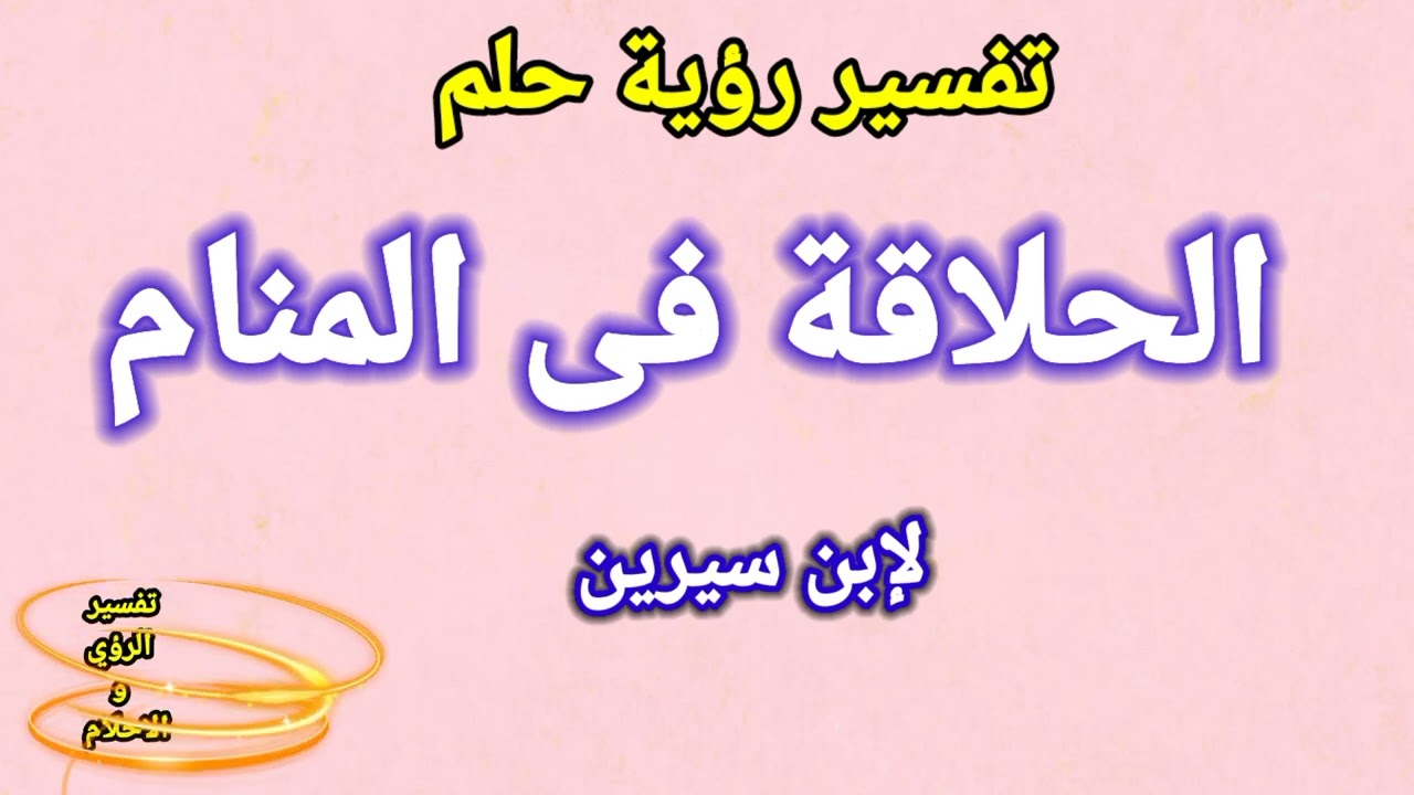 تفسير رؤية حلم الحلاقة فى المنام لابن سيرين