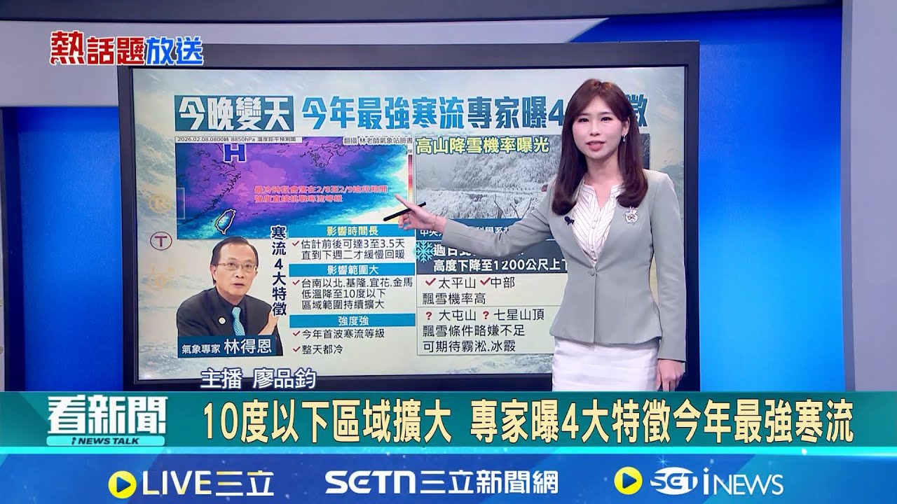 【＃熱話題放送】10度以下區域擴大 今年最強寒流  日眾院大選民調 執政聯盟可望囊括逾6成席次 