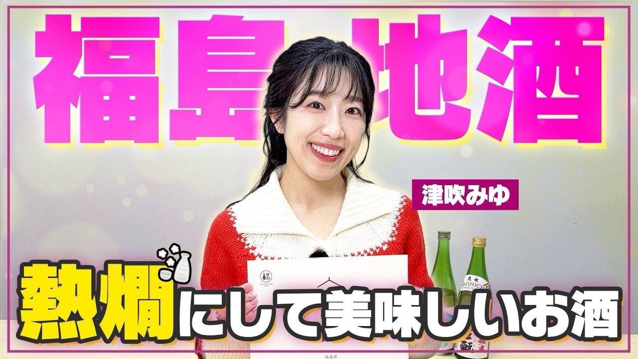 熱燗にして美味しいお酒を紹介!!【日本橋ふくしま館】
