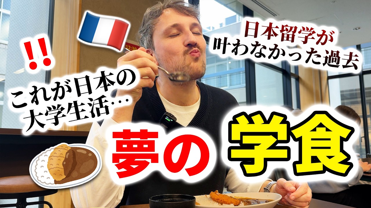 【長年の夢】学生時代に日本留学が叶わなかった…フランス人を日本の大学に連れて行きました🇫🇷🇯🇵