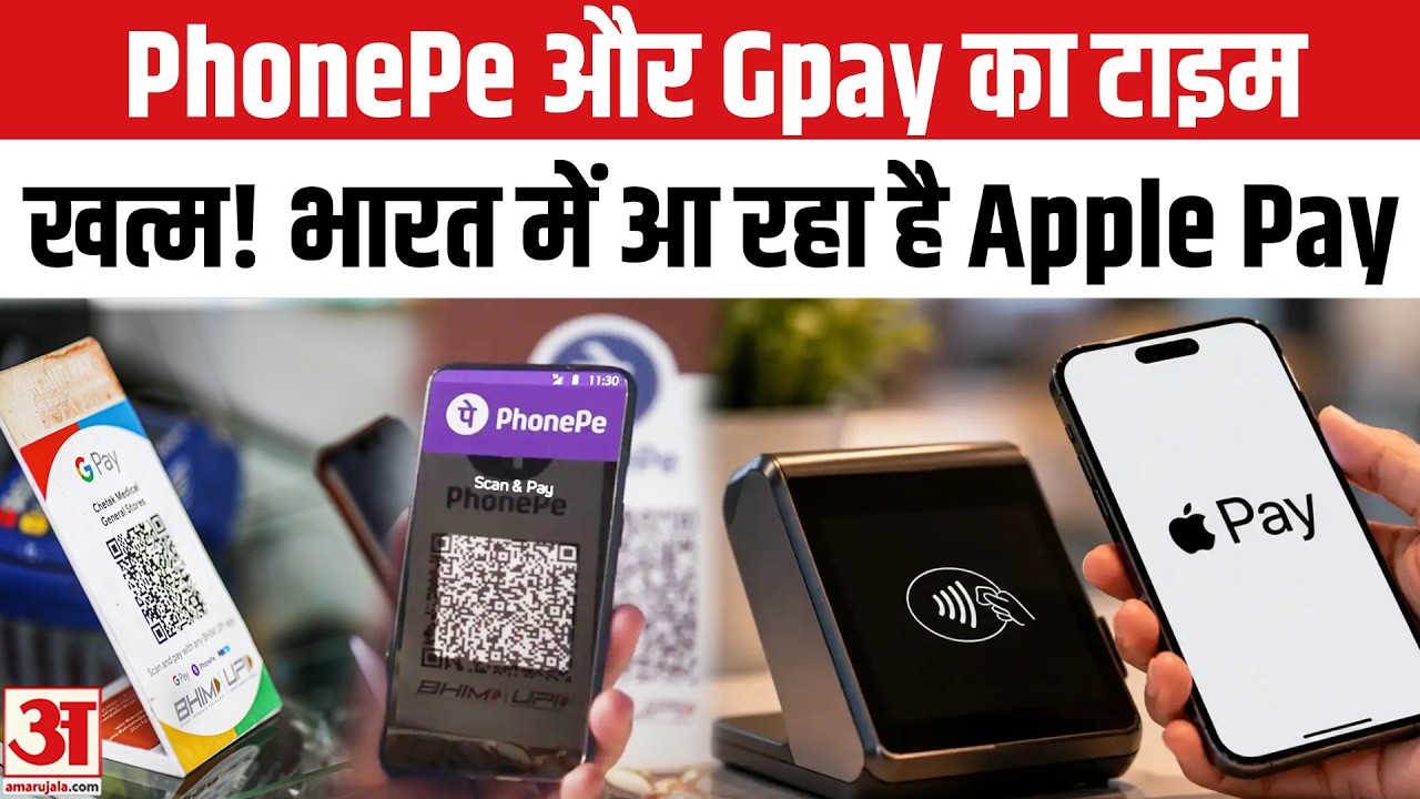 बिना Scanner हो जाएगा पेमेंट! PhonePe- Gpay को टक्कर देने आ रहा है Apple Pay l Apple Pay in India 