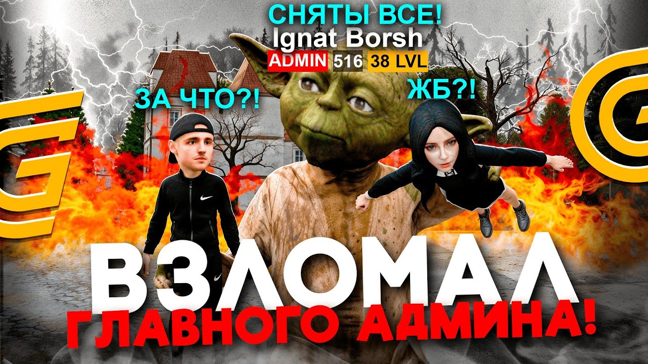 ВЗЛОМАЛ АККАУНТ ГЛАВНОГО АДМИНА И СДЕЛАЛ ПРАНК НАД АДМИНАМИ НА GRAND MOBILE