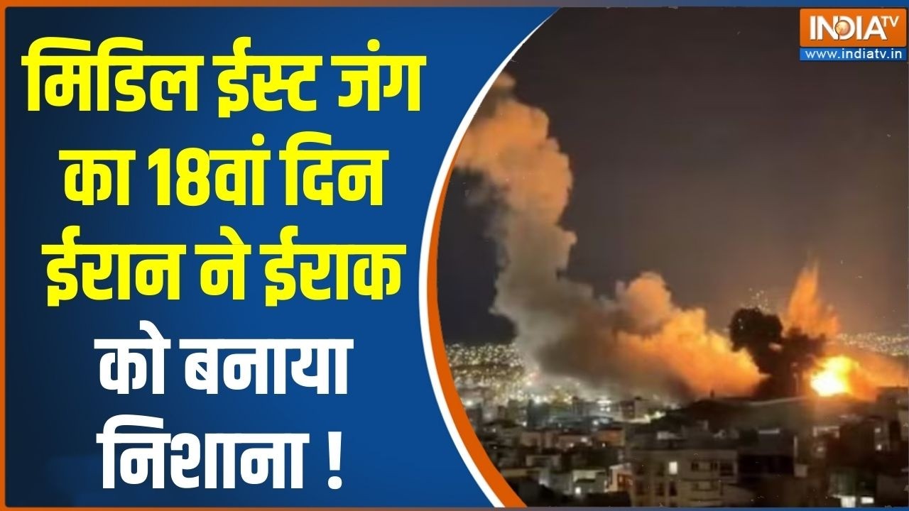 Middle East War Update : मिडिल ईस्ट जंग का 18वां दिन ईरान ने ईराक को बनाया निशाना ! Baghdad | News