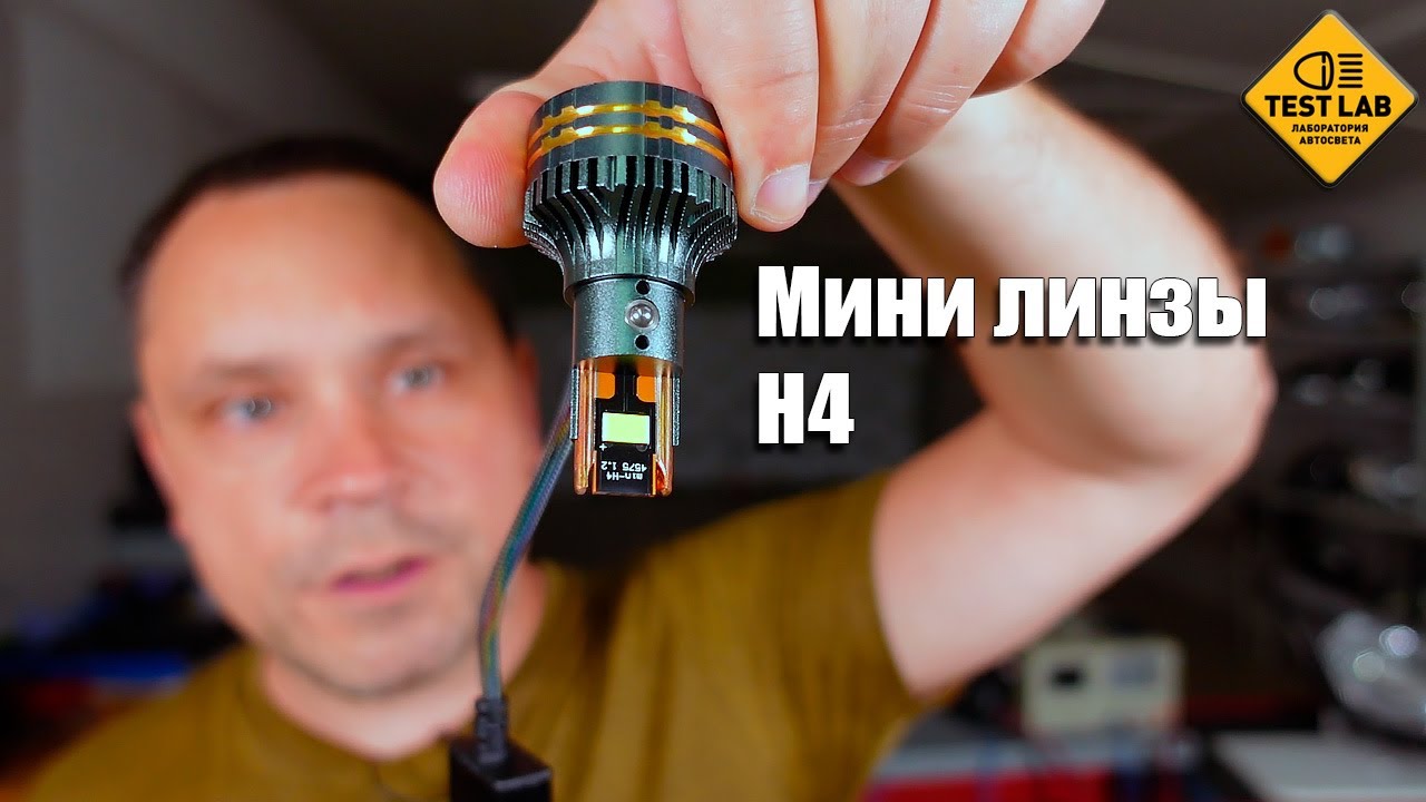 Мини линзы H4 новой конструкции. Китай штампует новинки и для старых фар.