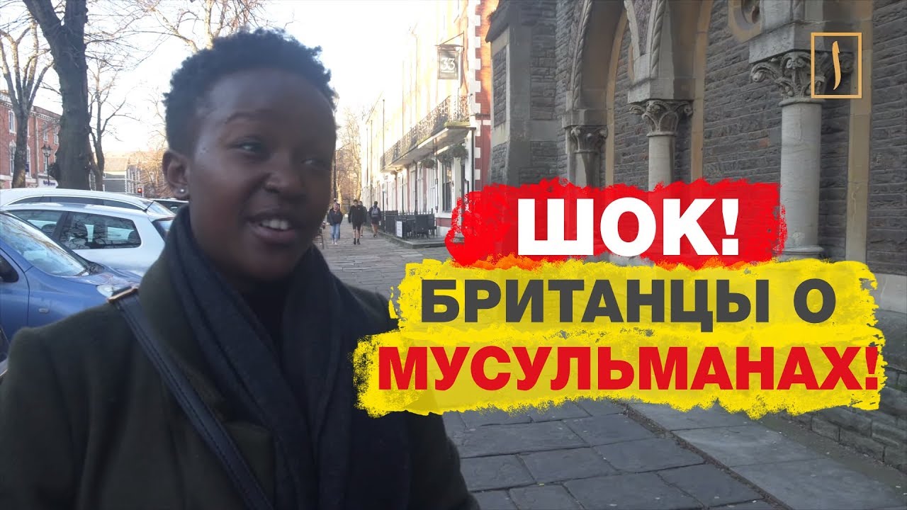 ШОК! Британцы дружат с мусульманами... Salam, Европа!