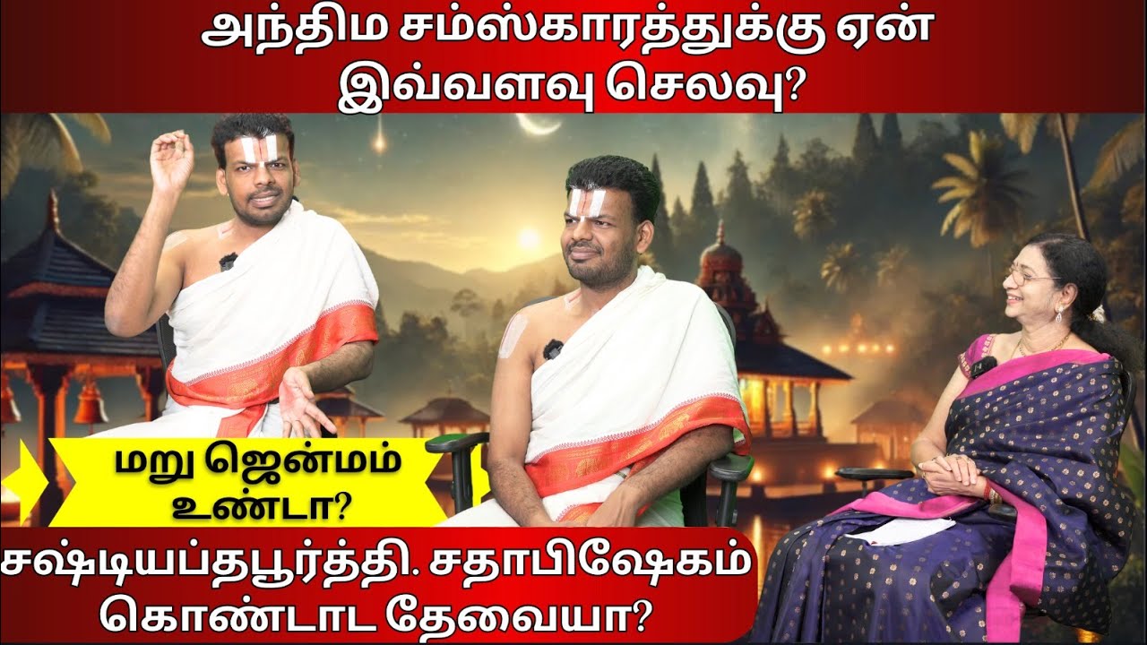 அந்திம சம்ஸ்காரத்துக்கு ஏன் இவ்வளவு செலவு? | Dr. U Ve Venkatesh Upanyasam