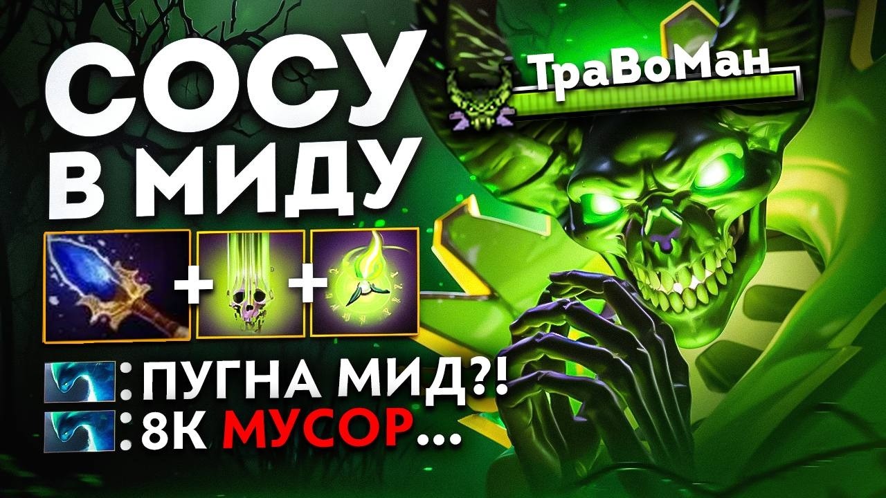 ПОКАЗАЛ как играть НА МИД ПУГНЕ 🔥 Травоман Дота 2